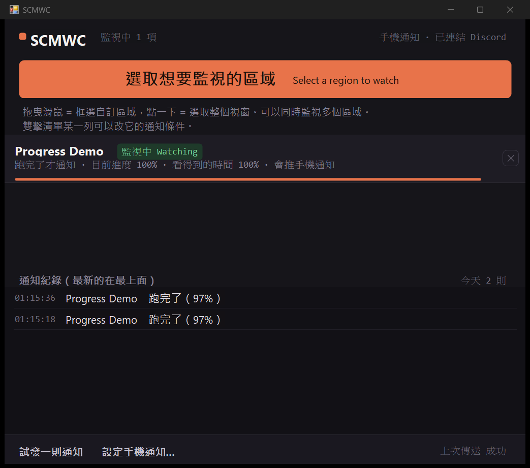 SCMWC 原公開專案的主視窗截圖：監視項目、進度、通知紀錄與 Discord 狀態